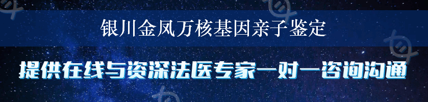 银川金凤万核基因亲子鉴定